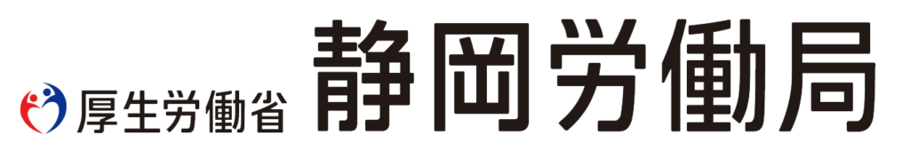 静岡労働局(フッター用）
